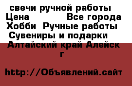 свечи ручной работы › Цена ­ 3 000 - Все города Хобби. Ручные работы » Сувениры и подарки   . Алтайский край,Алейск г.